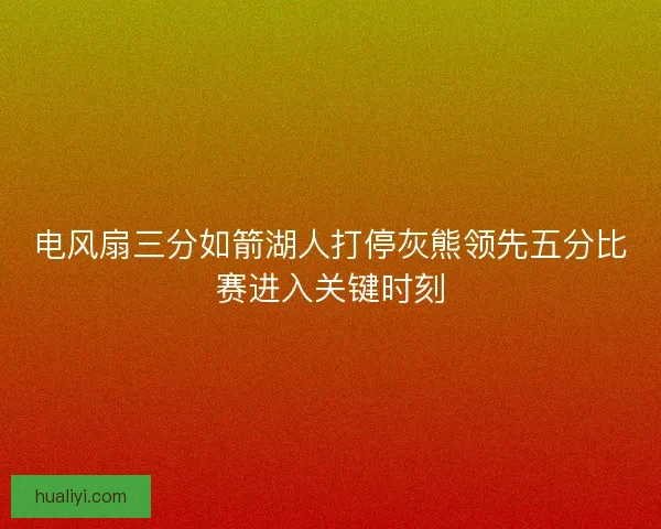 电风扇三分如箭湖人打停灰熊领先五分比赛进入关键时刻 电风扇三分如箭湖人打停灰熊领先五分比赛进入关键时刻